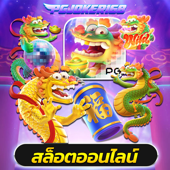 PGJOKER สล็อตออนไลน์ เกมใหม่มาแรง ครบทุกชนิดไม่ต้องหาเพิ่ม